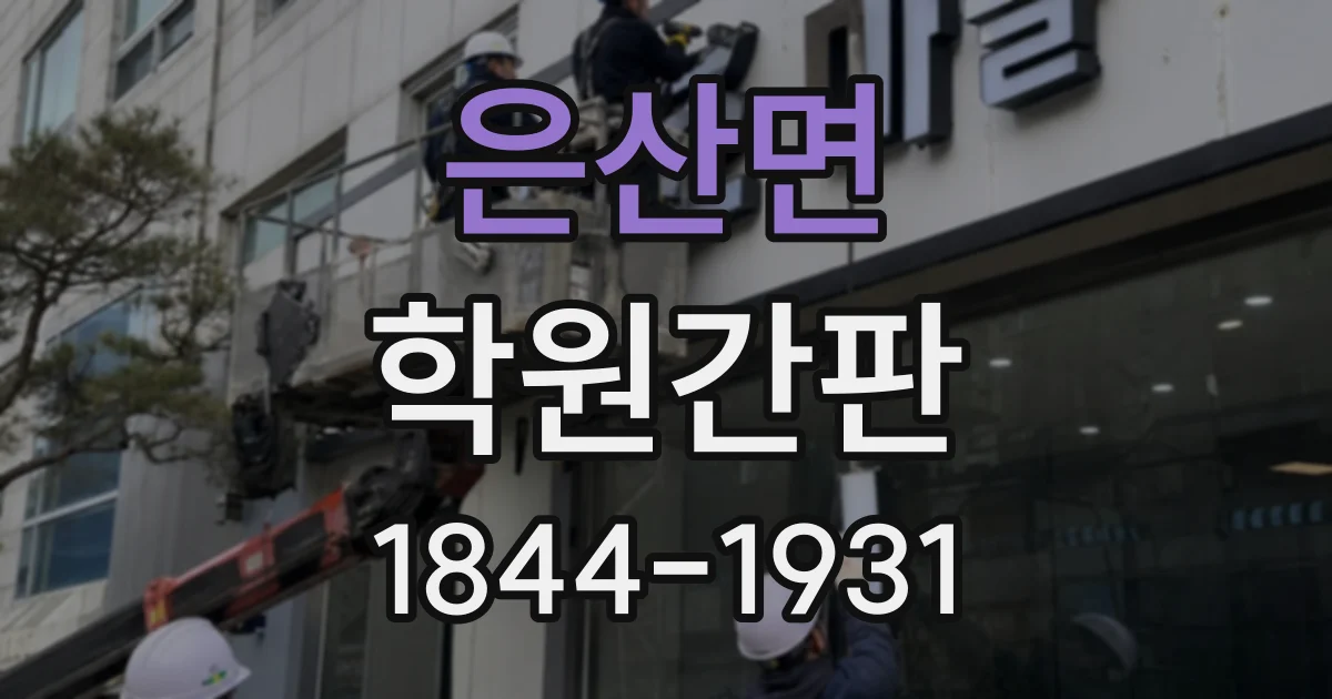 은산면 학원간판