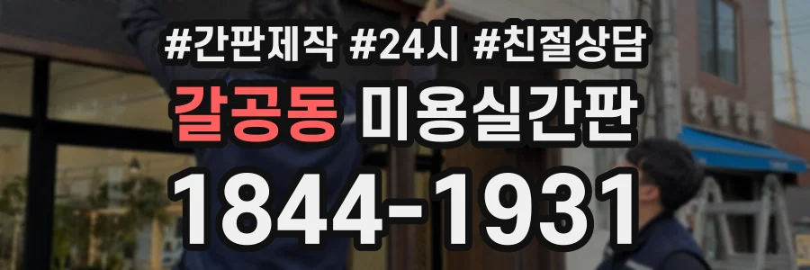 갈공동 미용실간판 상담 전화 1844-1931