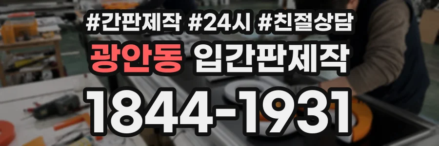 광안동 입간판제작 상담 전화 1844-1931