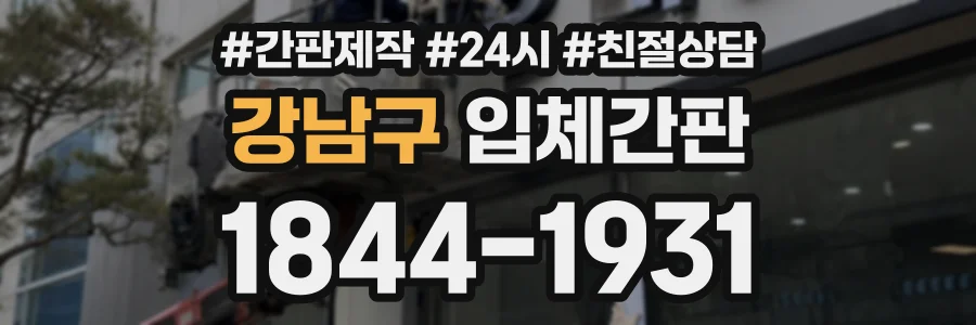 강남구 입체간판 상담 전화 1844-1931