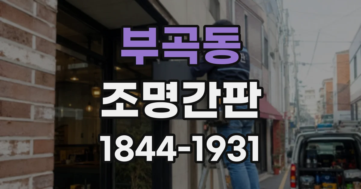 부곡동 조명간판