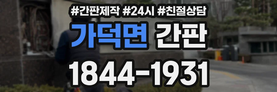 가덕면 간판