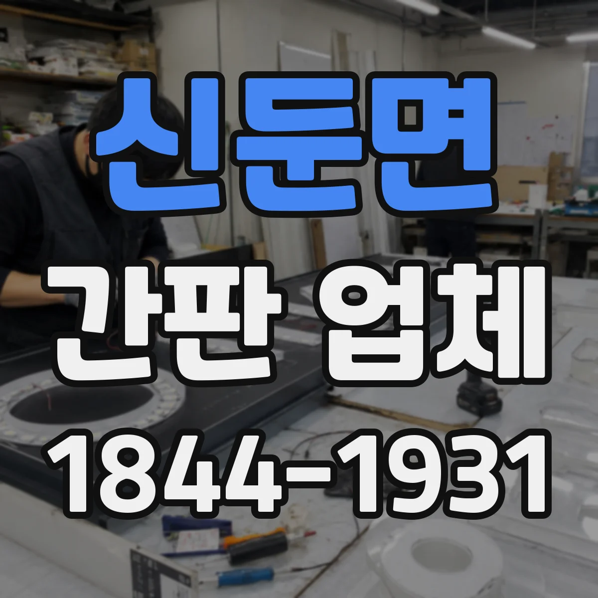 신둔면 간판 업체