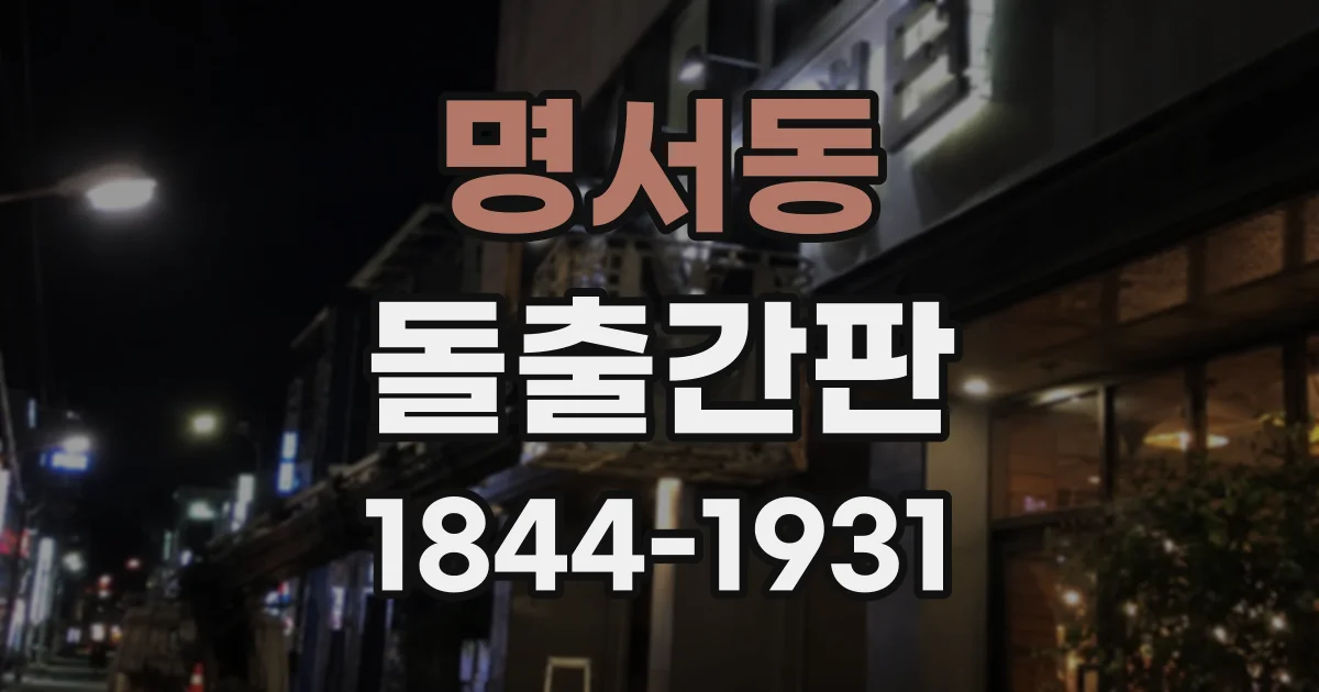 명서동 돌출간판