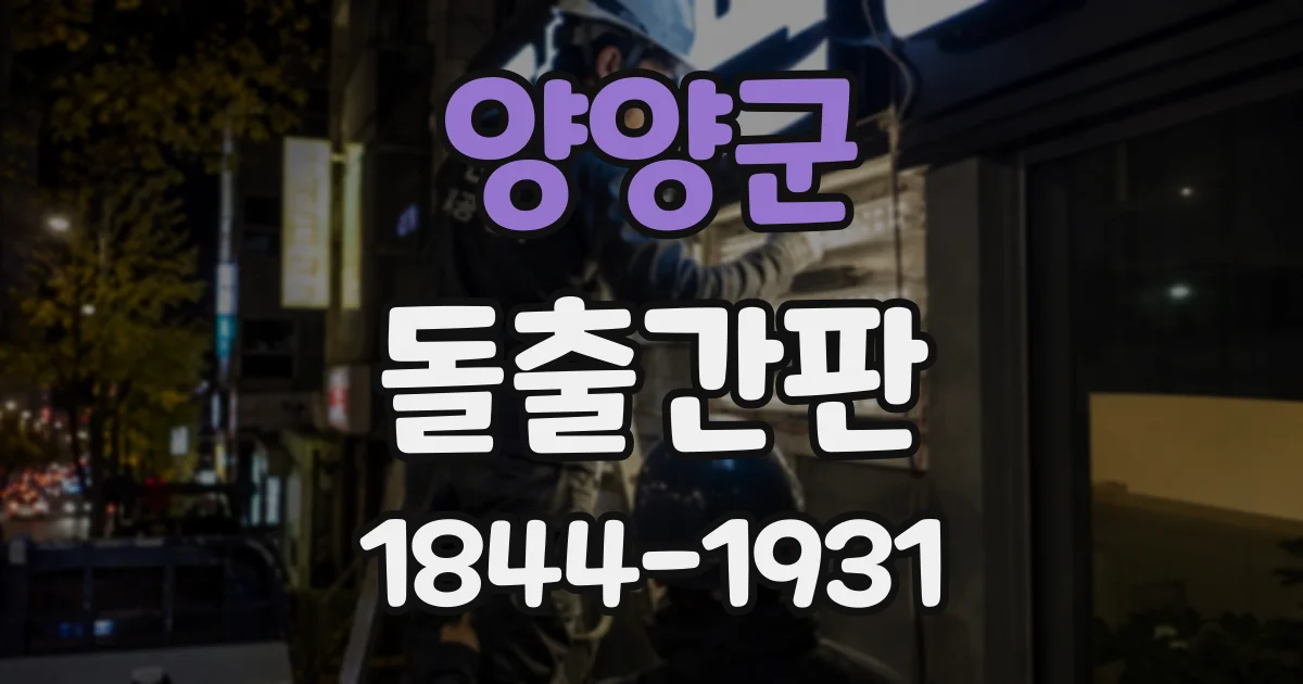 양양군 돌출간판