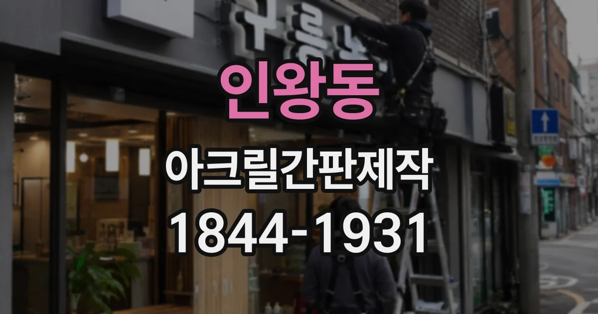 인왕동 아크릴간판제작