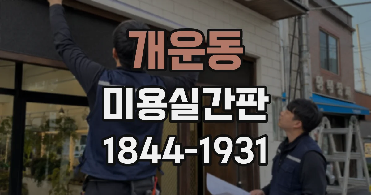 개운동 미용실간판