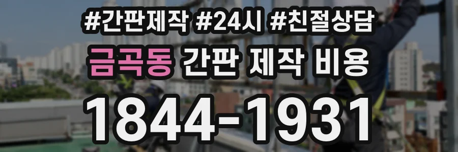 금곡동 간판 제작 비용