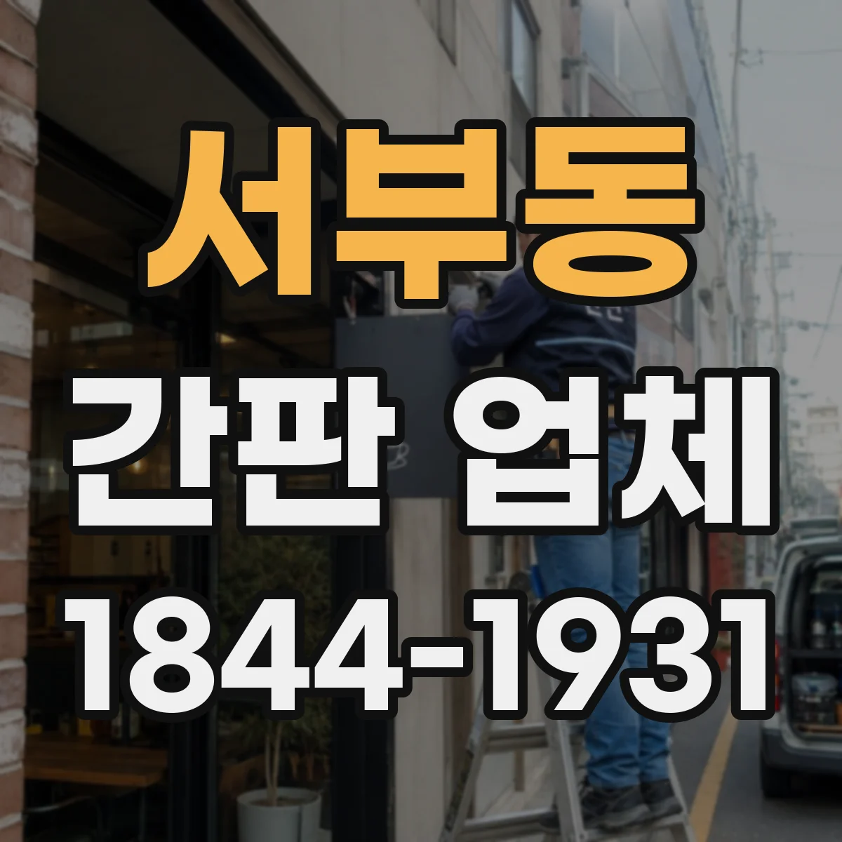 서부동 간판 업체