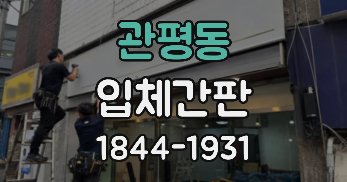 관평동 입체간판
