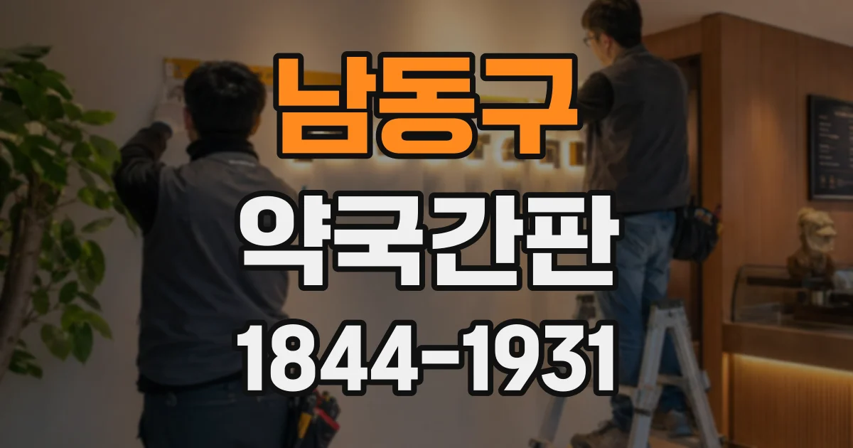남동구 약국간판