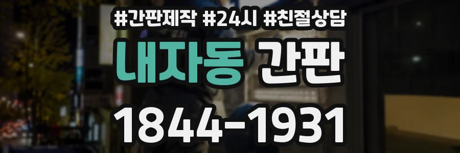 내자동 간판