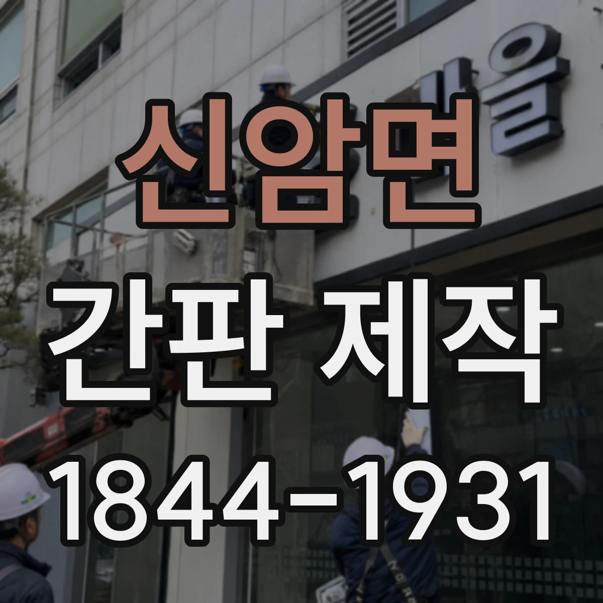 신암면 간판 제작