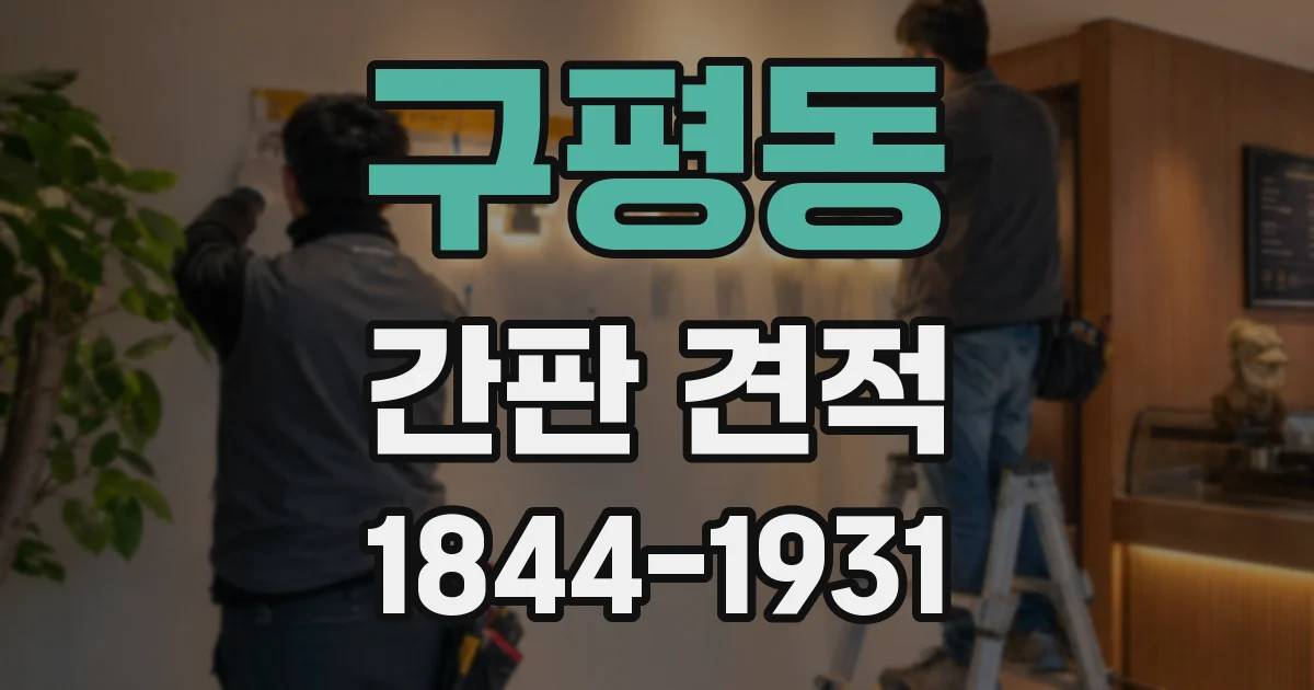 구평동 간판 견적