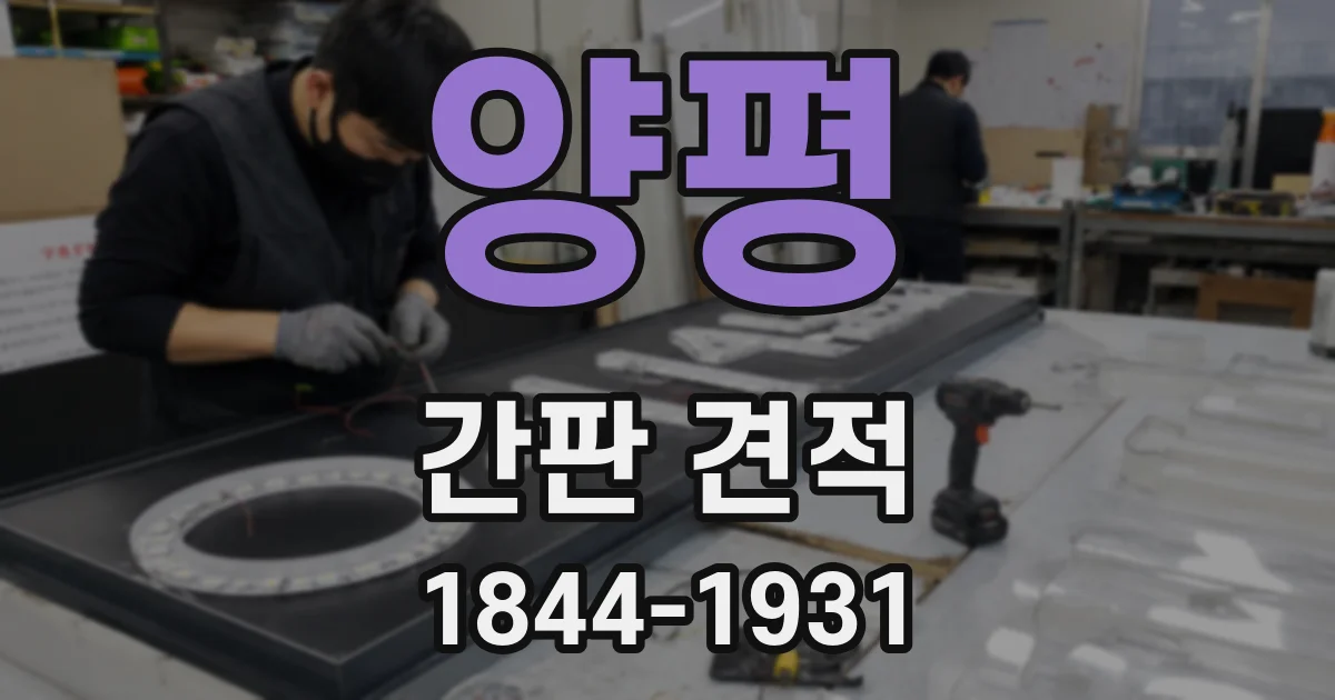 양평 간판 견적