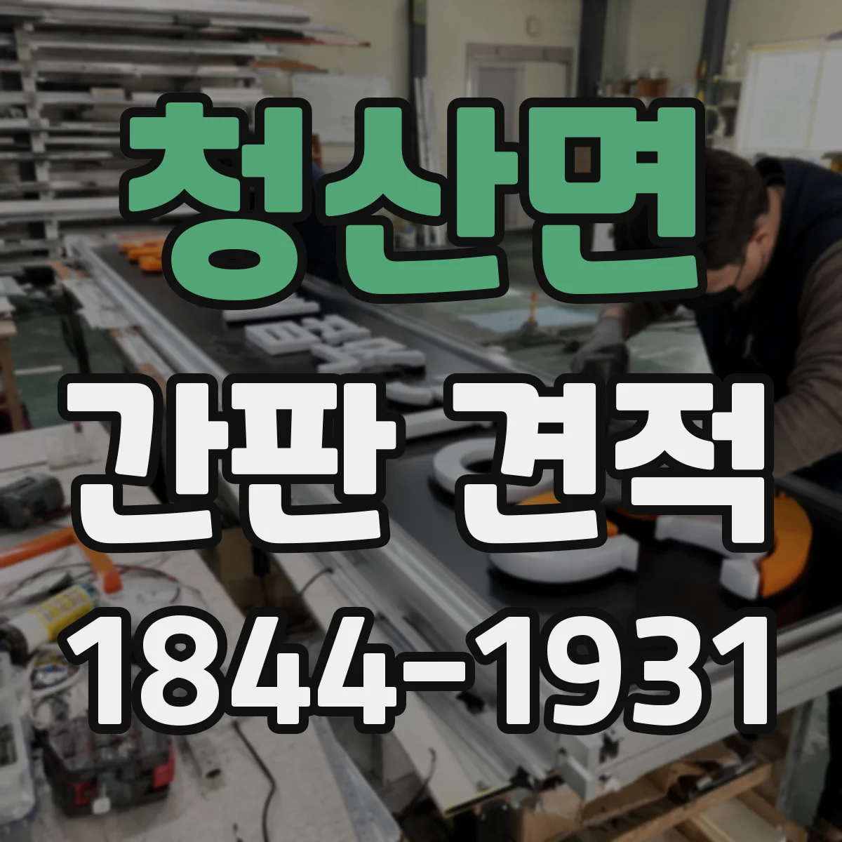 청산면 간판 견적