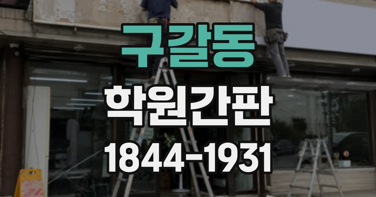 구갈동 학원간판
