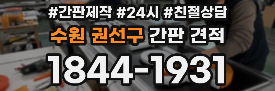 수원 권선구 간판 견적