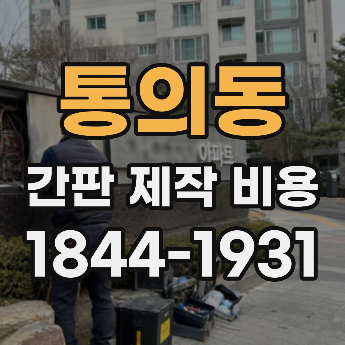 통의동 간판 제작 비용