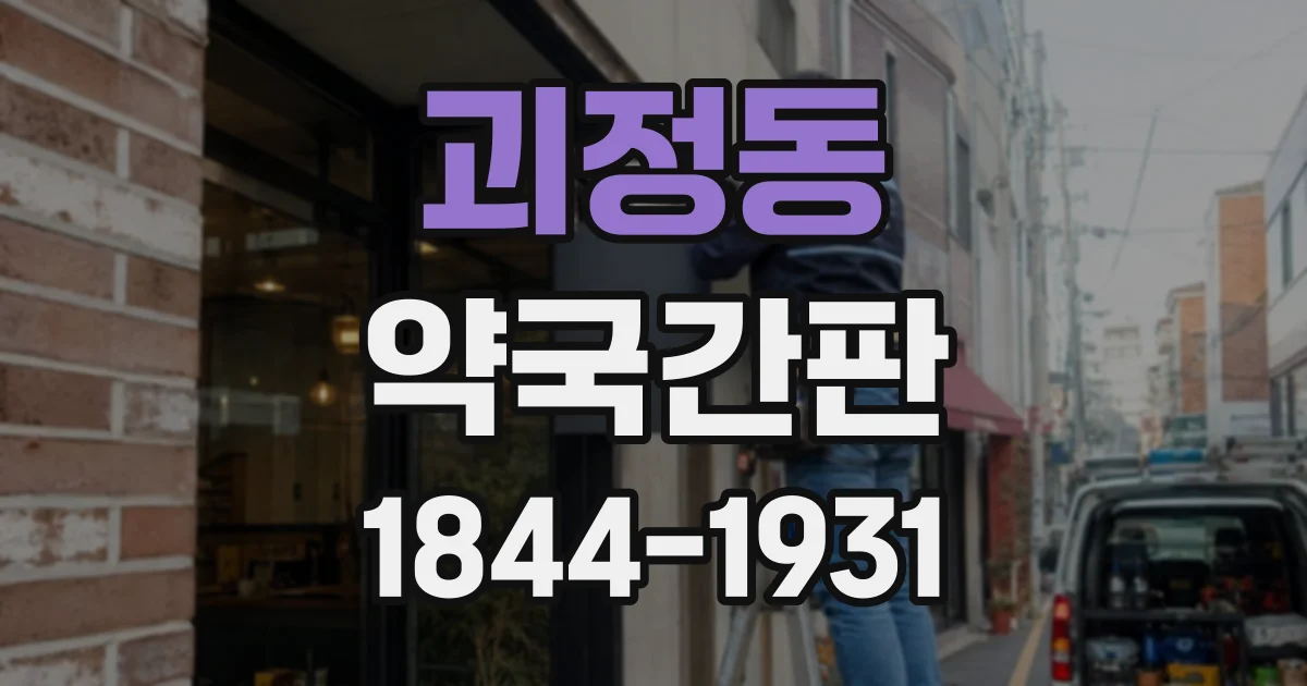 괴정동 약국간판