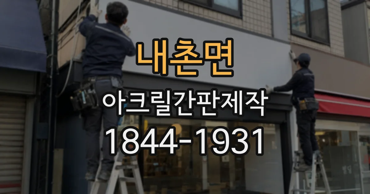 내촌면 아크릴간판제작