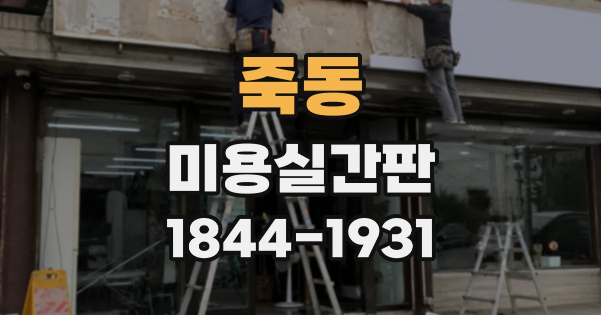 죽동 미용실간판