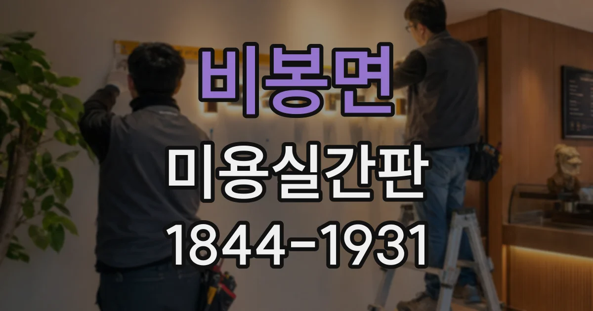 비봉면 미용실간판