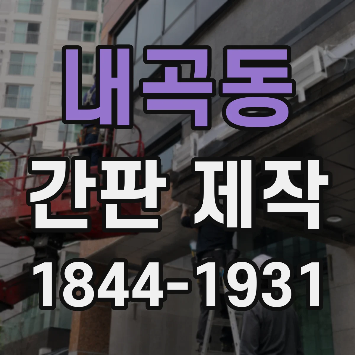 내곡동 간판 제작
