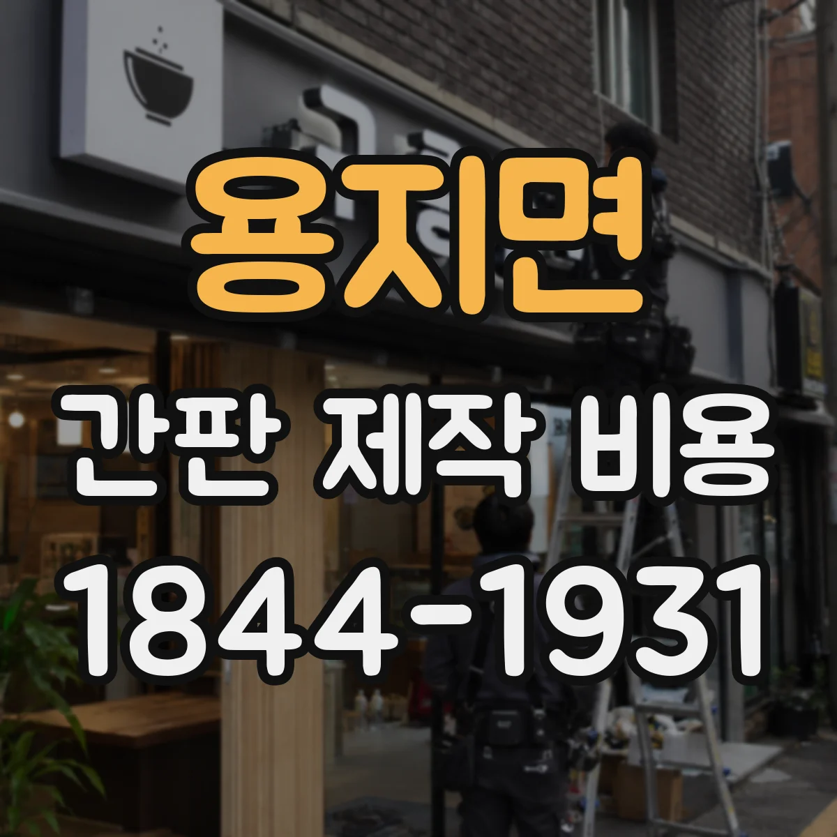 용지면 간판 제작 비용