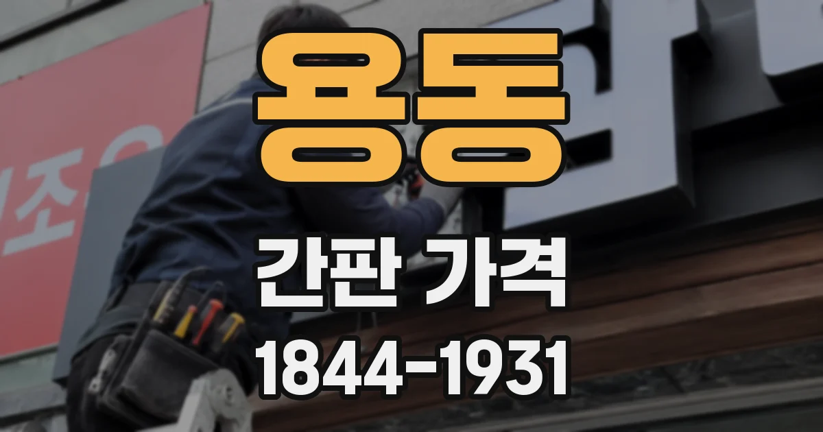 용동 간판 가격