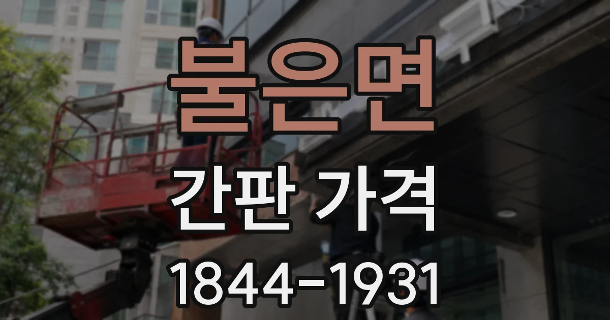 불은면 간판 가격