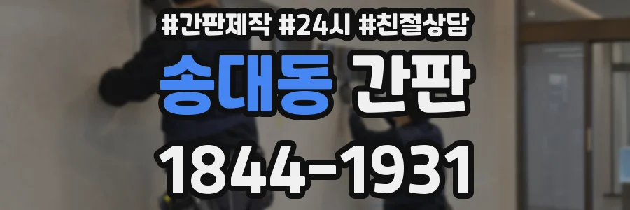 송대동 간판