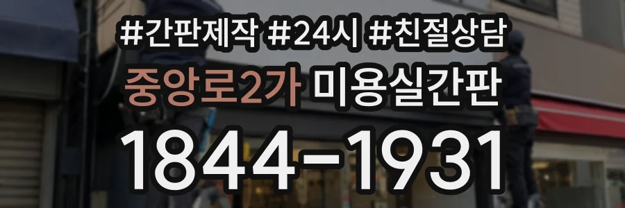 중앙로2가 미용실간판 상담 전화 1844-1931