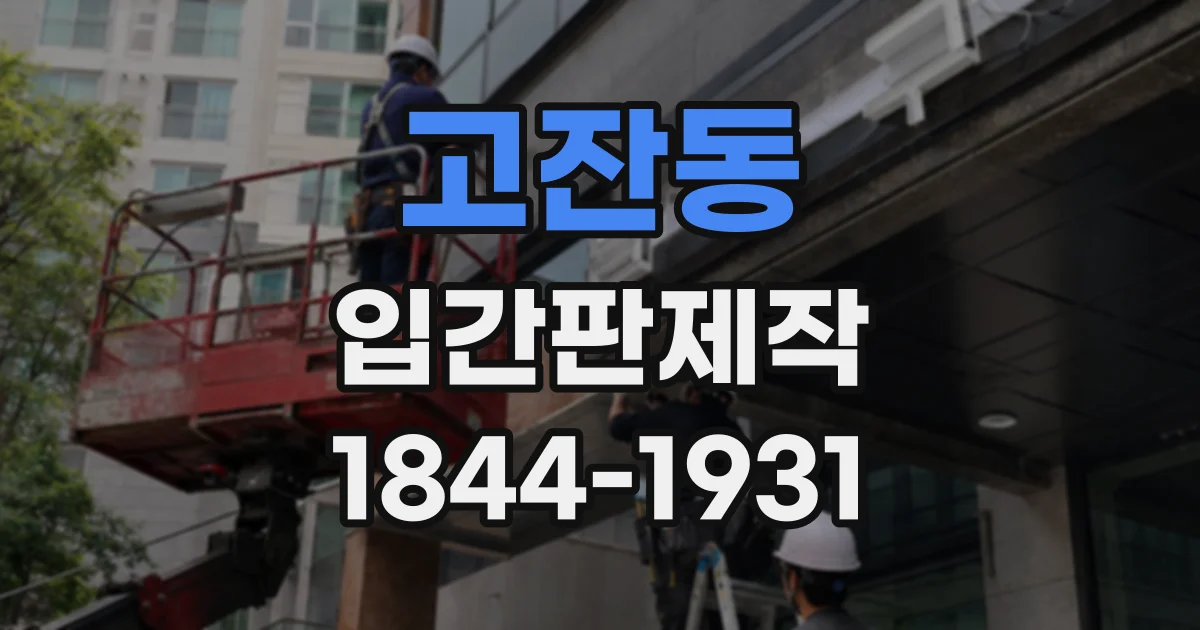 고잔동 입간판제작