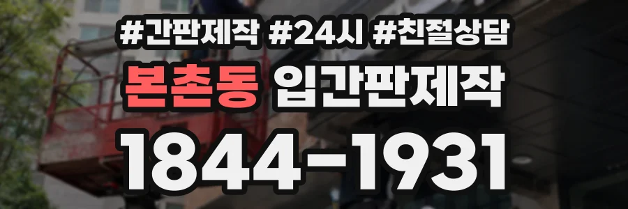 본촌동 입간판제작 상담 전화 1844-1931