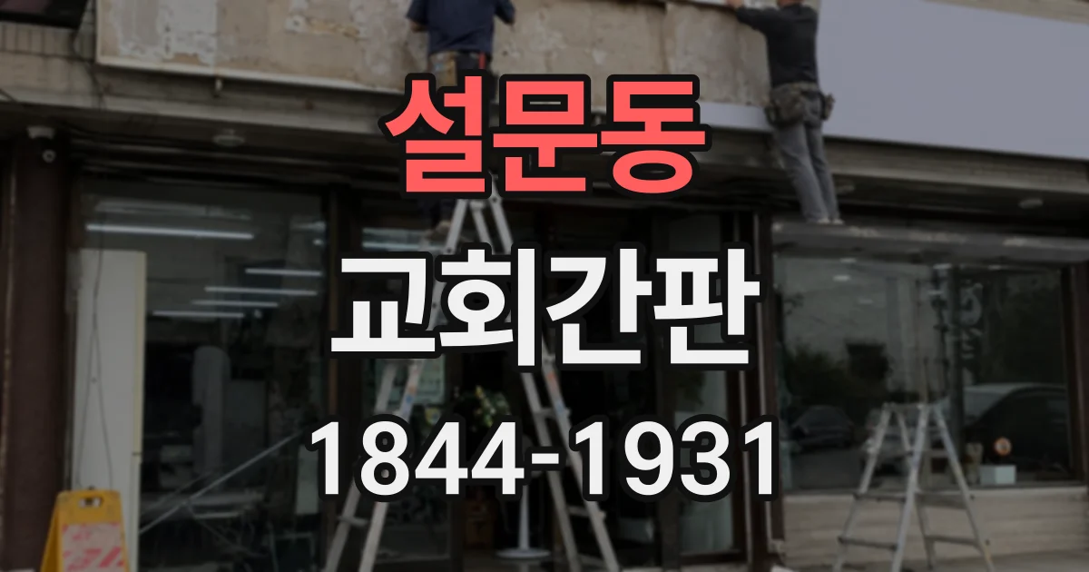 설문동 교회간판