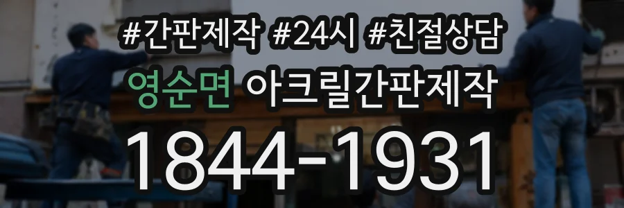 영순면 아크릴간판제작 상담 전화 1844-1931