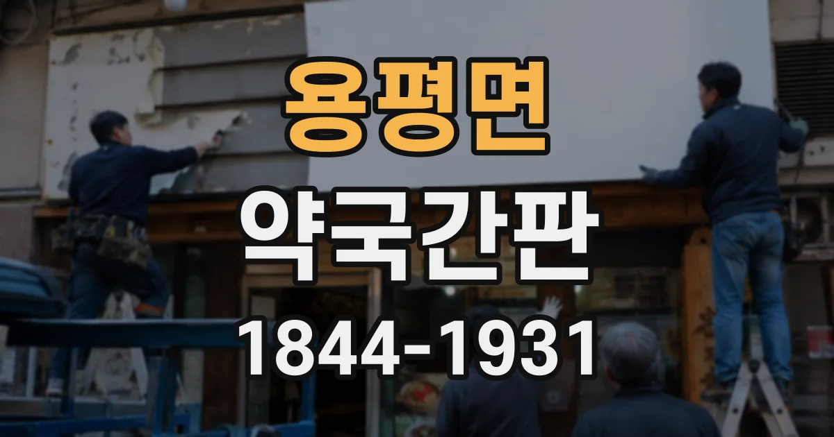 용평면 약국간판