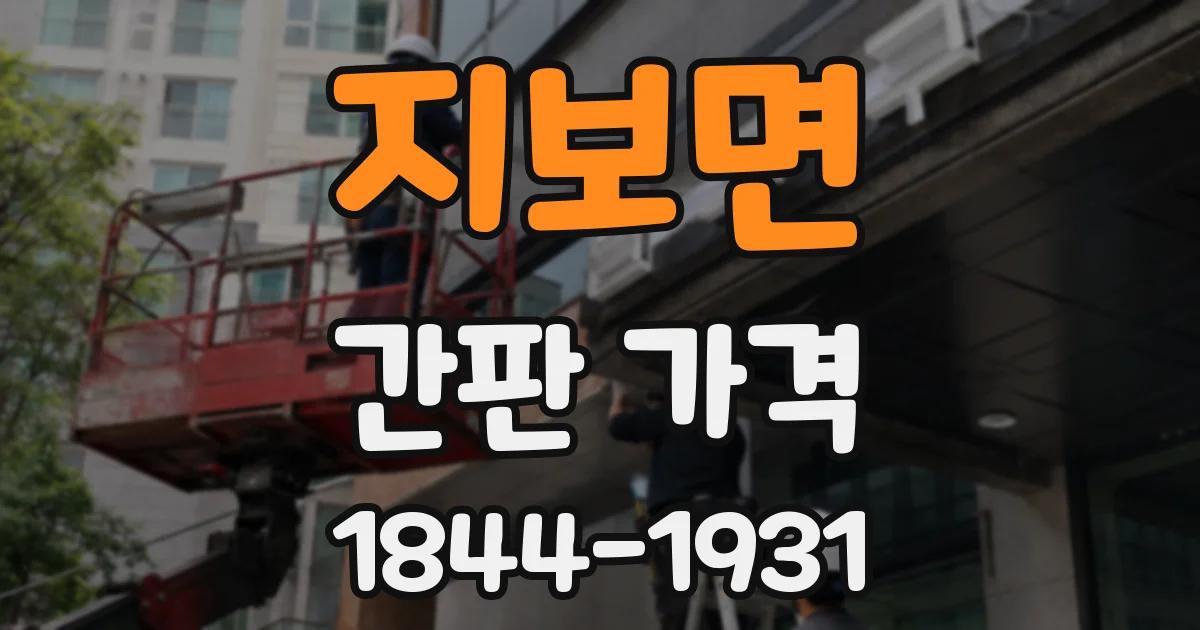 지보면 간판 가격