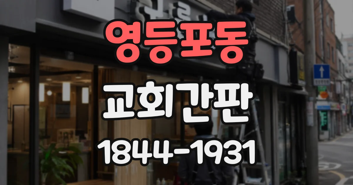 영등포동 교회간판