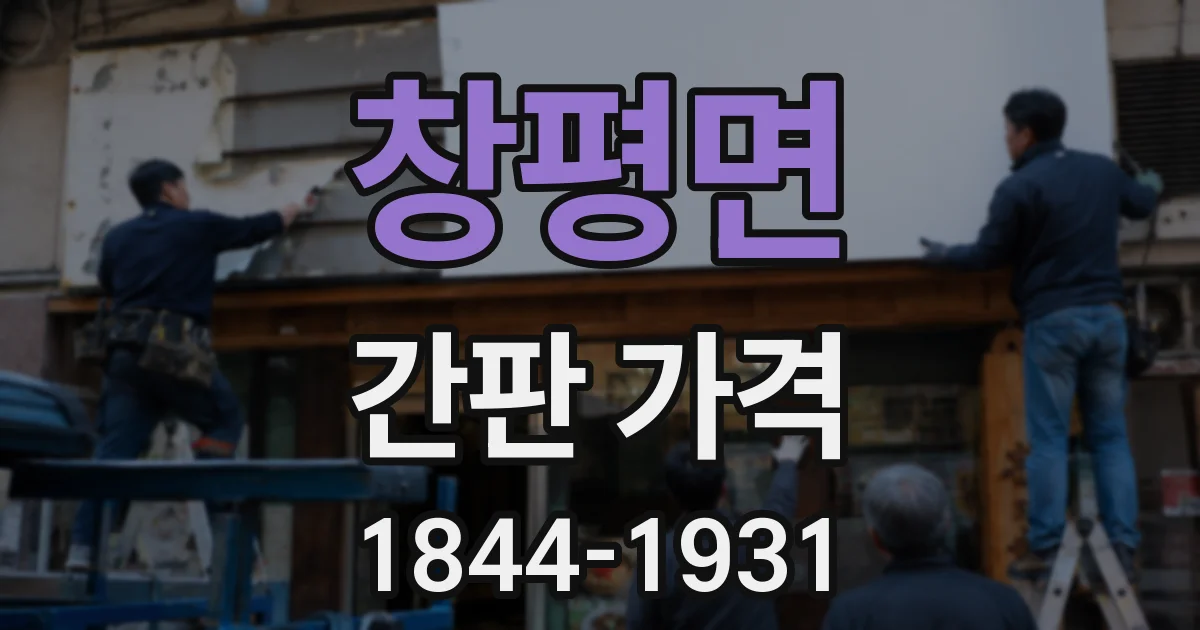 창평면 간판 가격