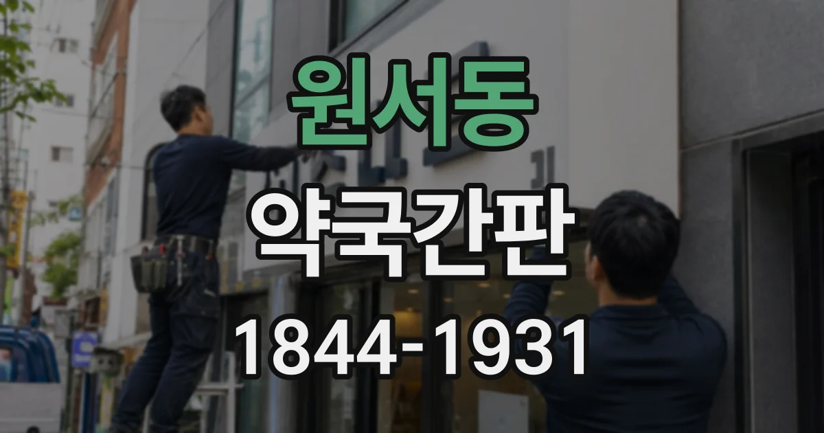 원서동 약국간판