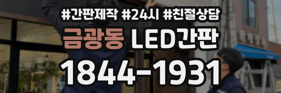 금광동 LED간판 상담 전화 1844-1931