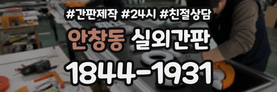 안창동 실외간판 상담 전화 1844-1931