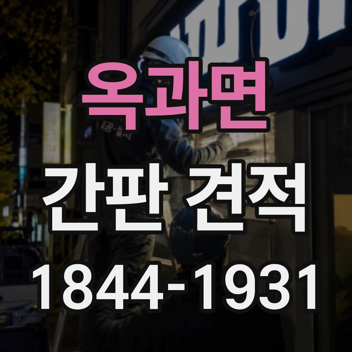 옥과면 간판 견적