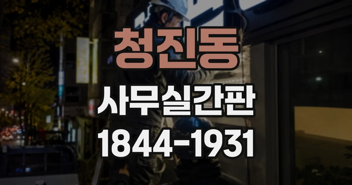 청진동 사무실간판