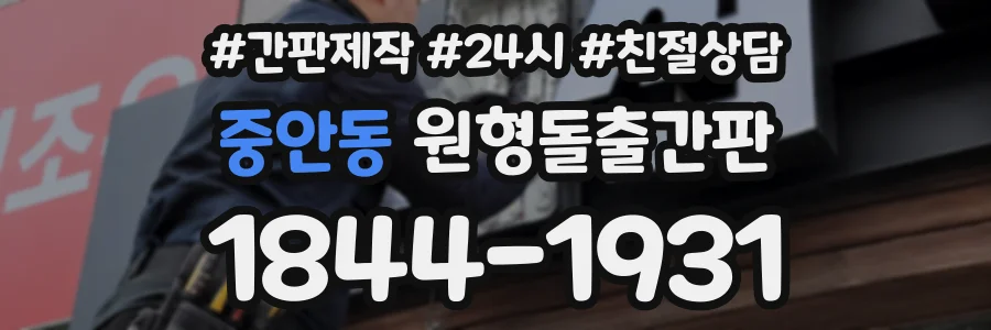 중안동 원형돌출간판 상담 전화 1844-1931