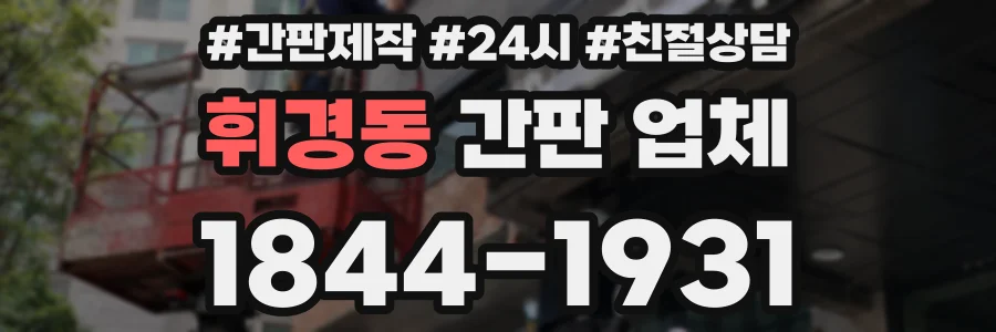 휘경동 간판 업체