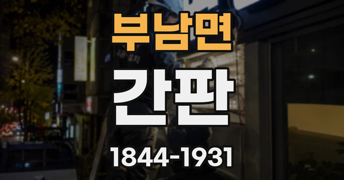 부남면 간판