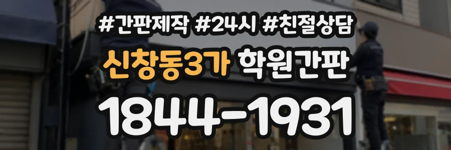 신창동3가 학원간판 상담 전화 1844-1931